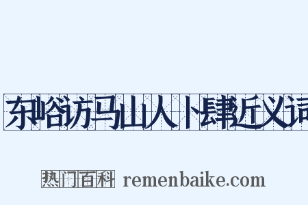 东峪访马山人卜肆近义词是什么意思的图片